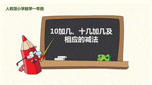 10加几、十几加几及相应的减法人教版小学数学一年级