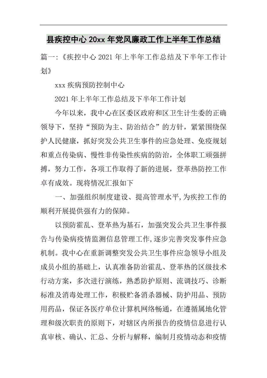 县疾控中心20xx年党风廉政工作上半年工作总结2021精选WORD_第1页