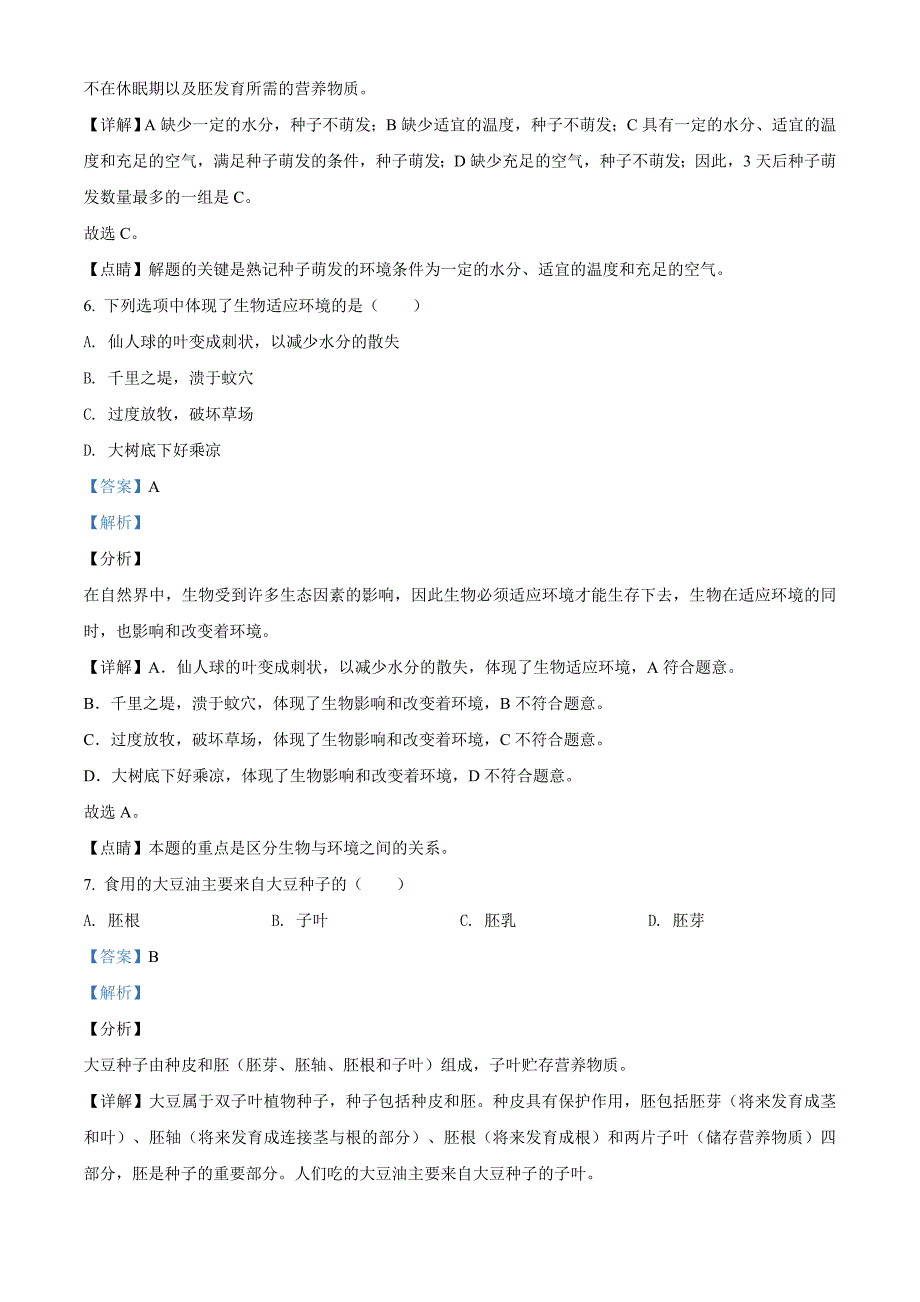 陕西省2020年中考生物试题（解析版）_第4页