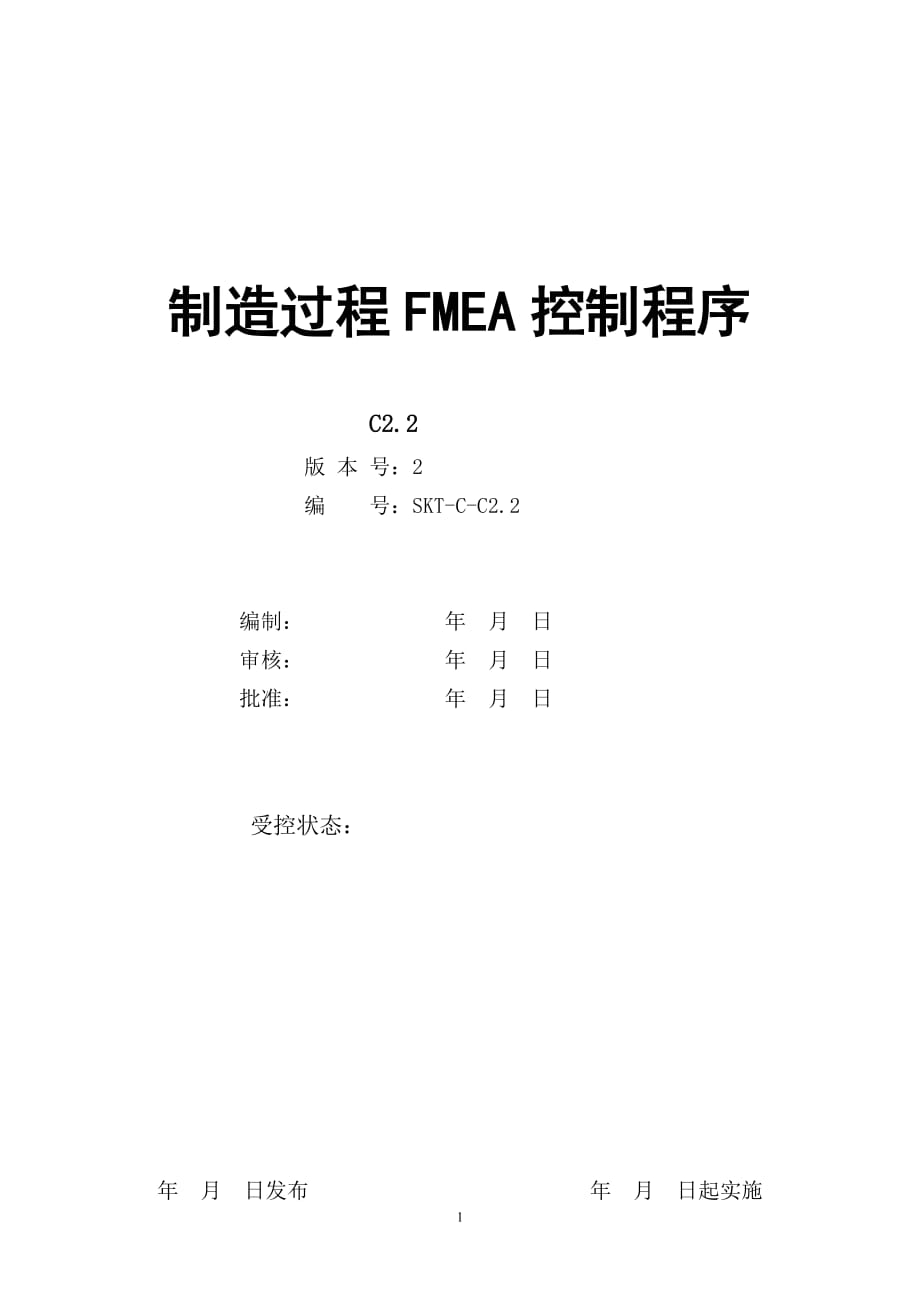 【汽车行业技术部控制程序文件】C2.2制造过程FEMA控制程序_第1页