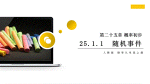 25.1.1随机事件人教版 数学九年级上册第二十五章 概率初步