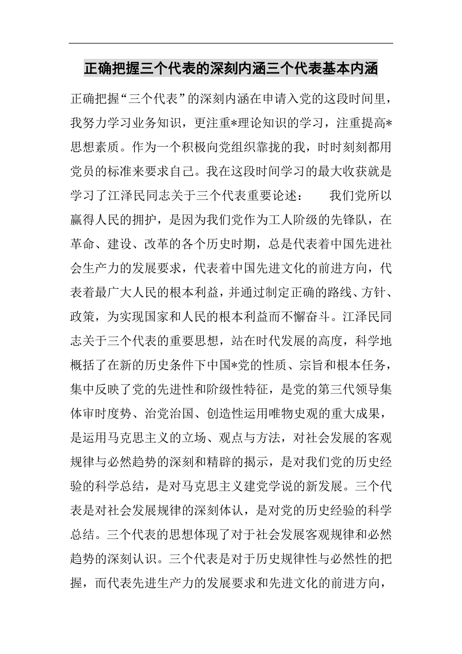 正确把握三个代表的深刻内涵三个代表基本内涵2021精选WORD_第1页