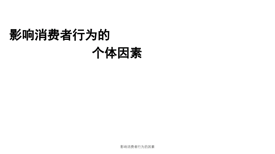 影响消费者行为的因素课件_第1页