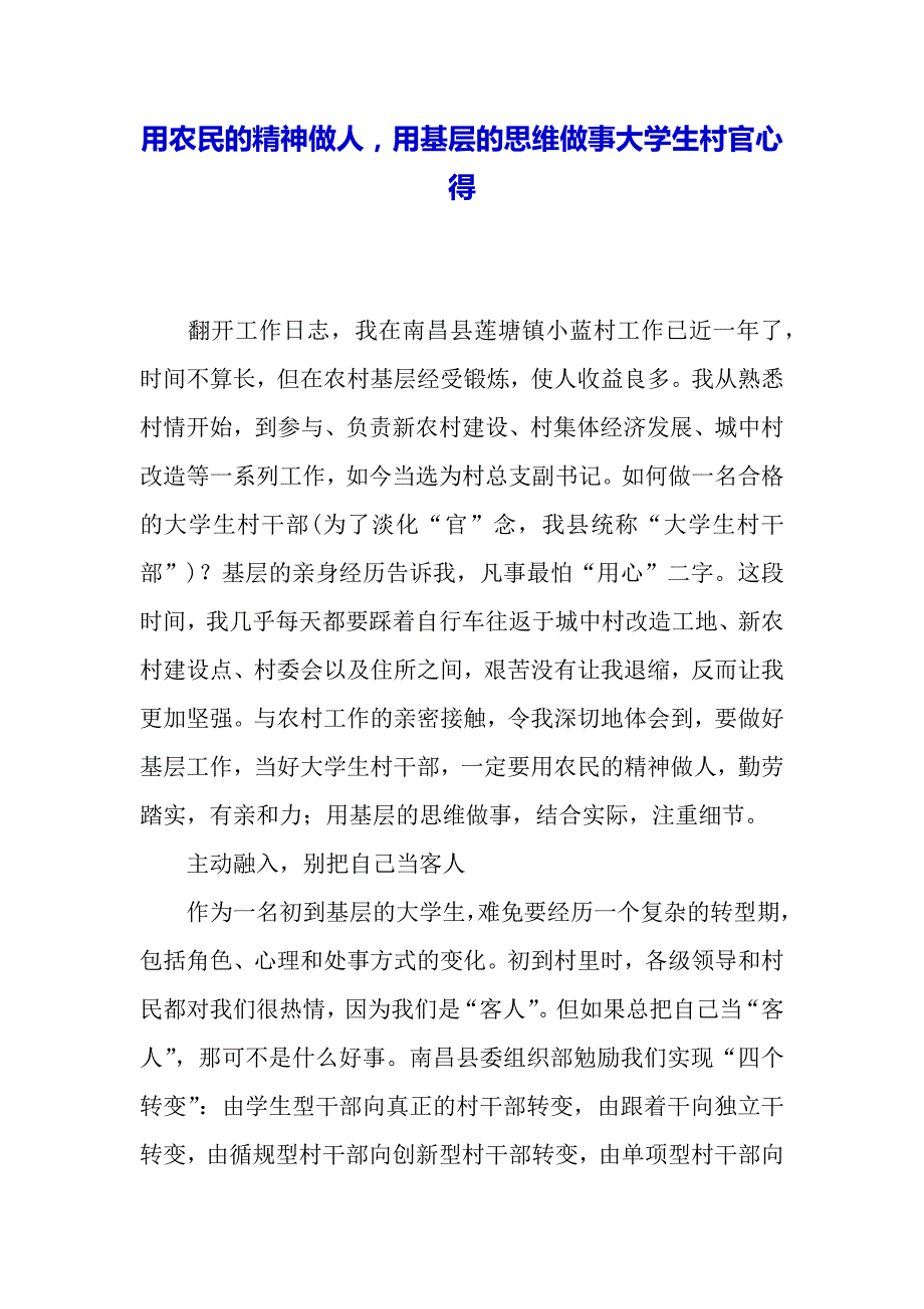 用农民的精神做人用基层的思维做事大学生村官心得（2021年整理）_第2页