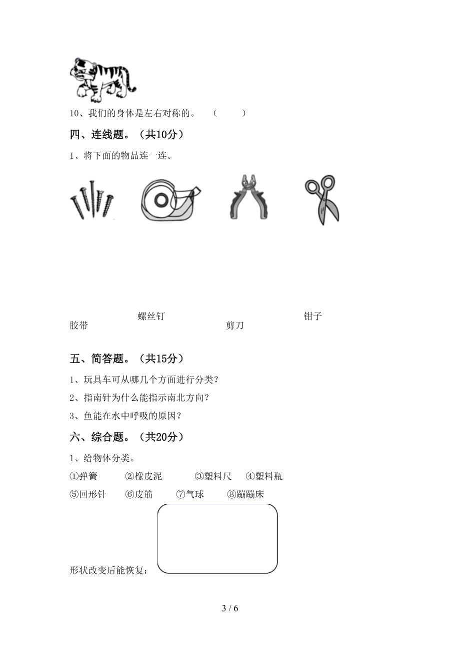 苏教版二年级科学下册期中试卷（完整版）_第3页