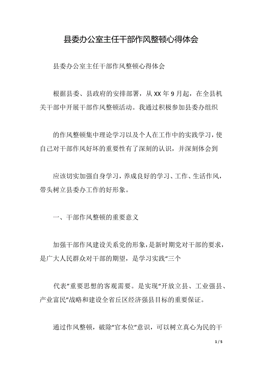 县委办公室主任干部作风整顿心得体会（2021年整理）_第1页