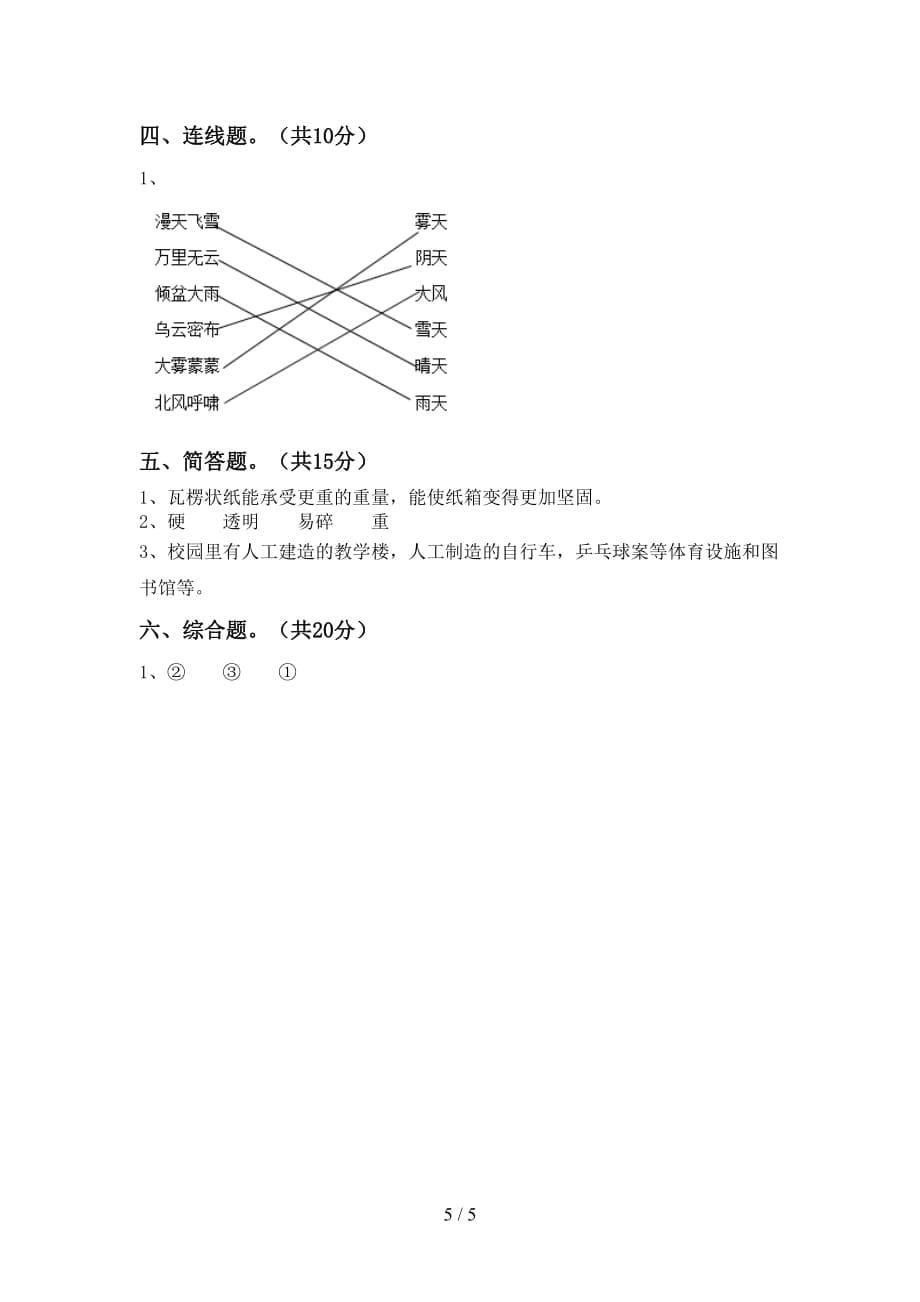 青岛版二年级科学(下册)期末试卷及答案（完整）_第5页