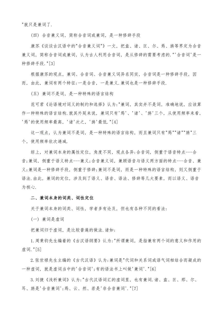 古代汉语兼词之定位研究述略_第3页