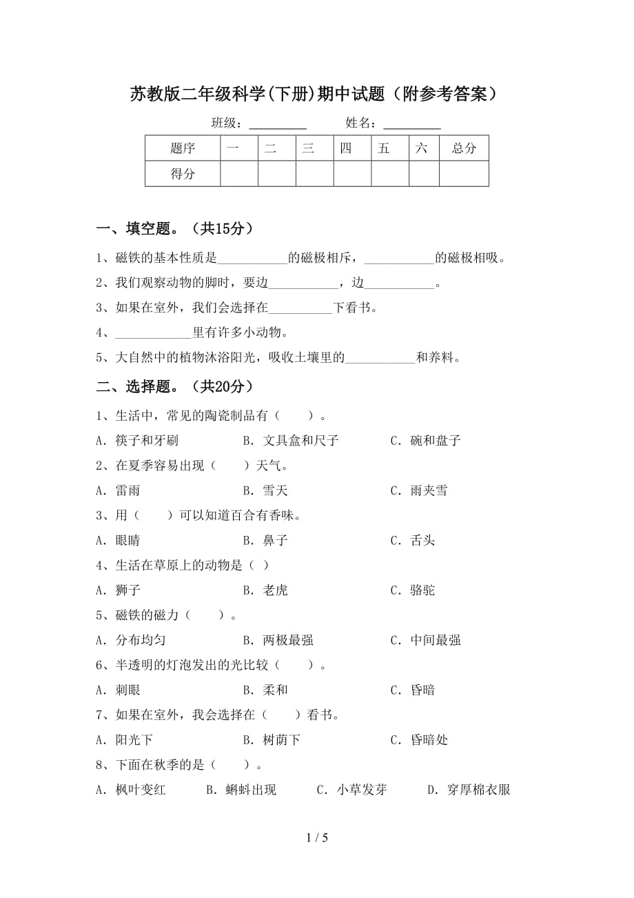 苏教版二年级科学(下册)期中试题（附参考答案）_第1页