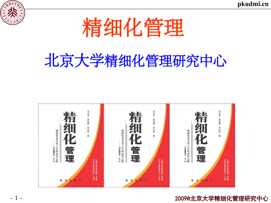 精细化管理经典实用推进企业的精细化管理_第1页