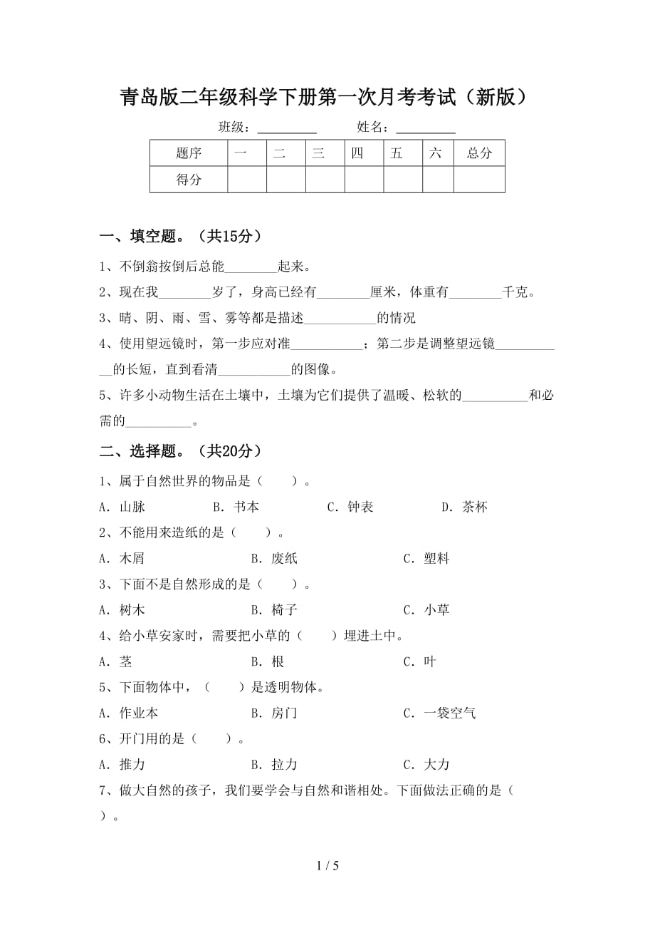 青岛版二年级科学下册第一次月考考试（新版）_第1页