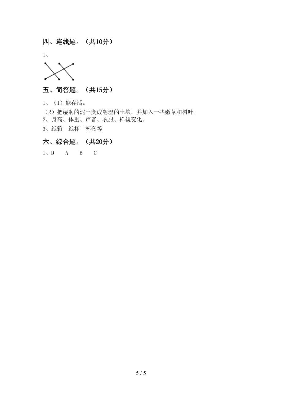 青岛版二年级科学下册第一次月考考试（新版）_第5页