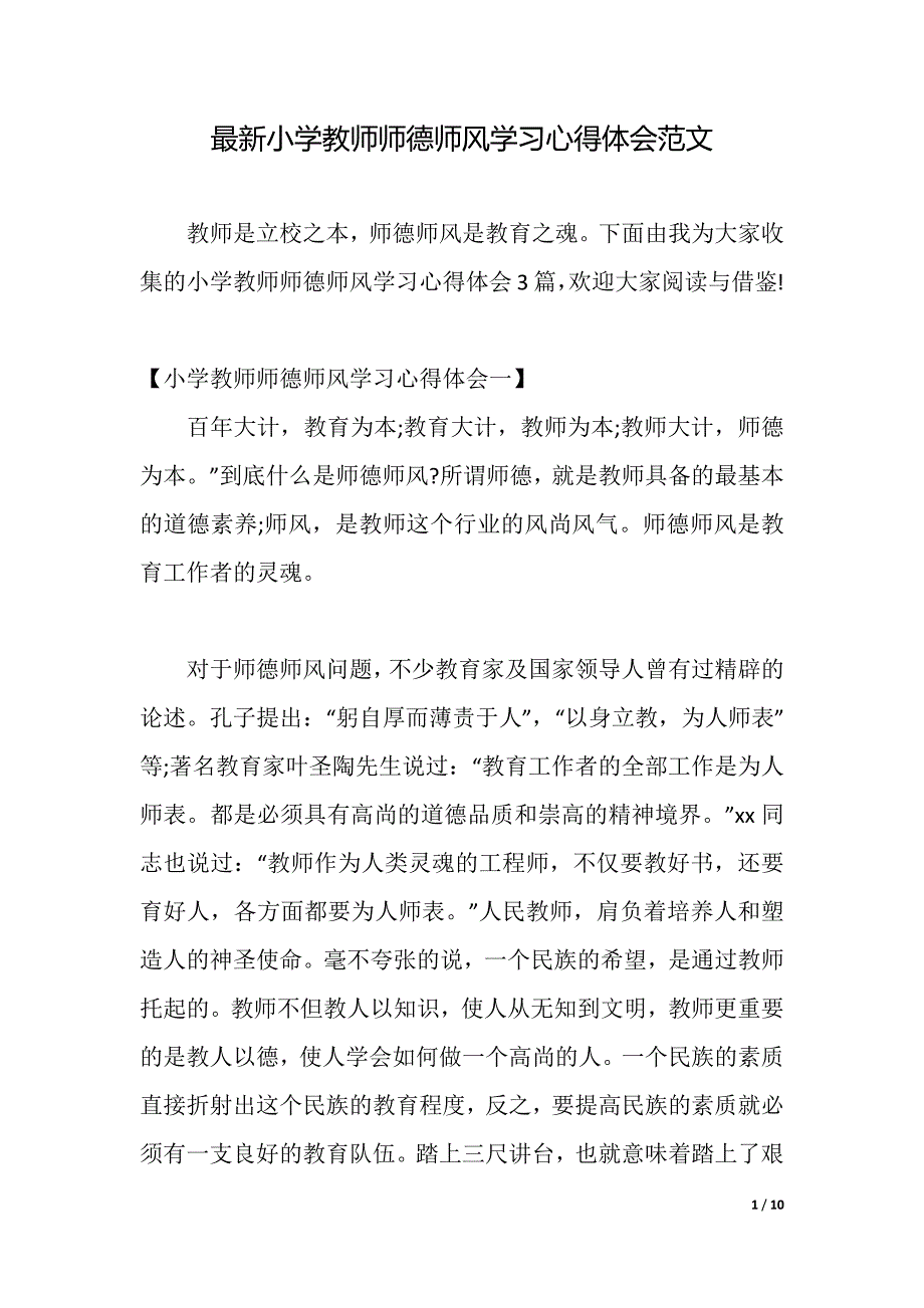 最新小学教师师德师风学习心得体会范文（2021年整理）_第1页