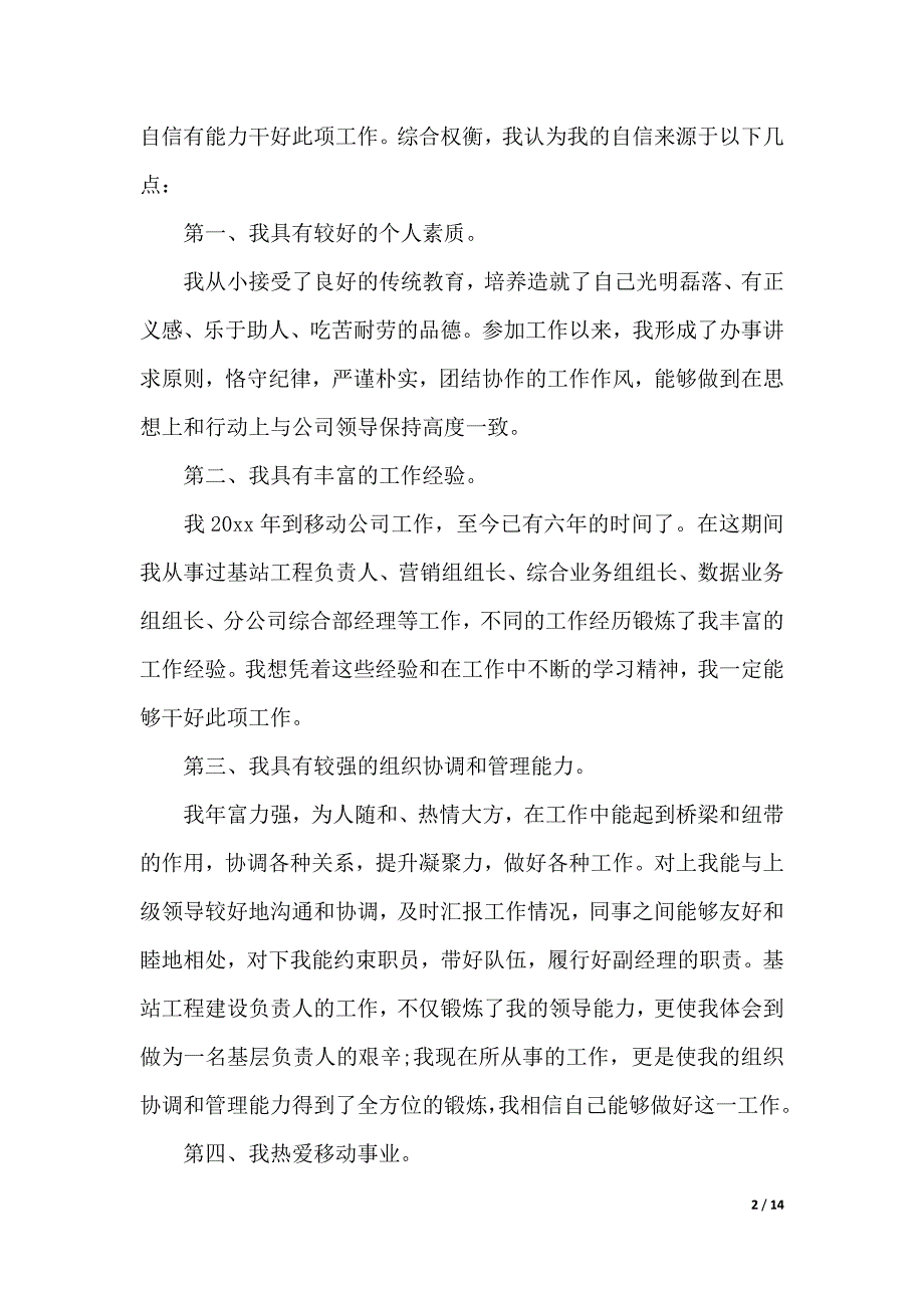 通信行业竞聘演讲稿3篇（2021年整理）_第2页