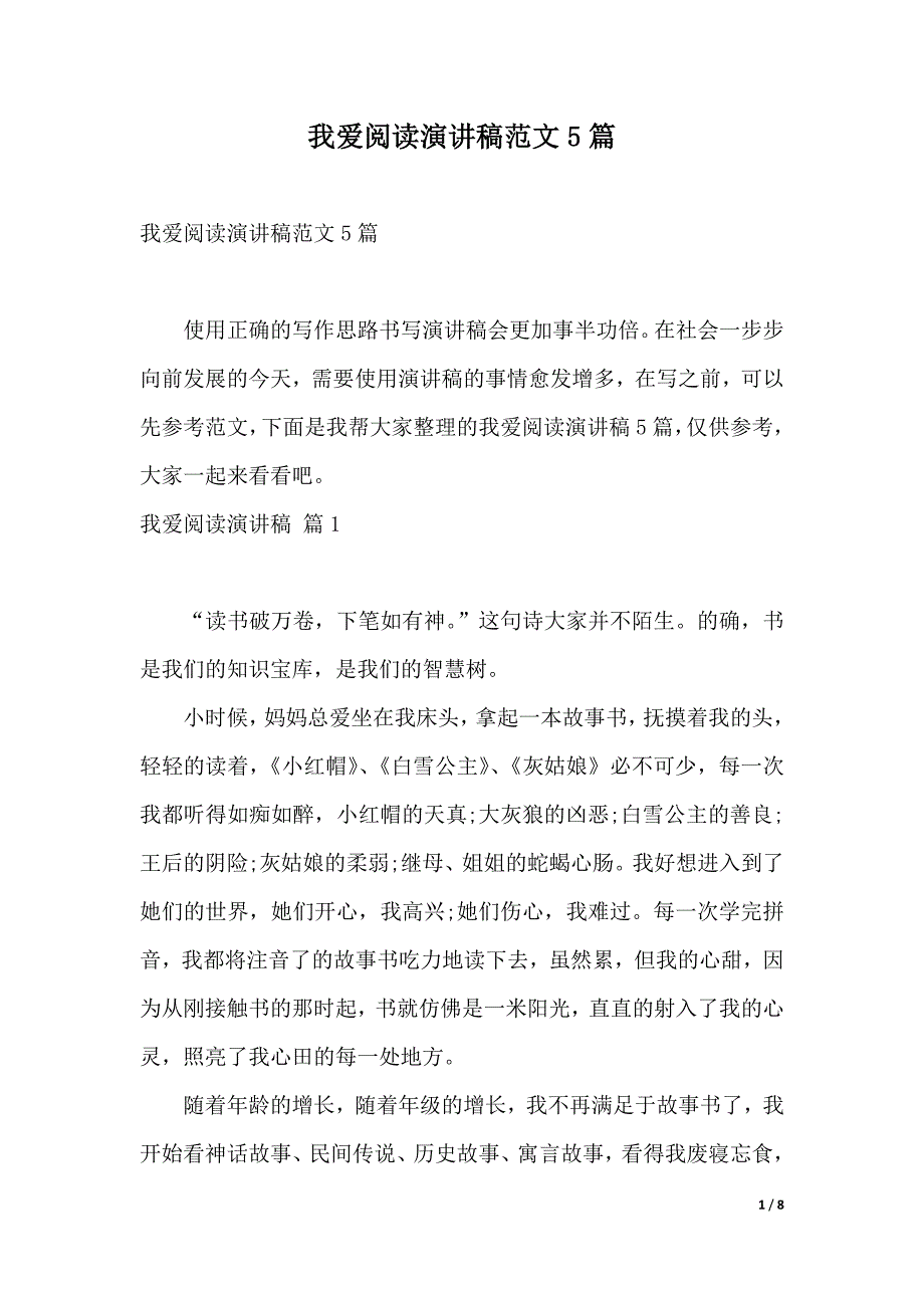 我爱阅读演讲稿范文5篇（2021年整理）_第1页