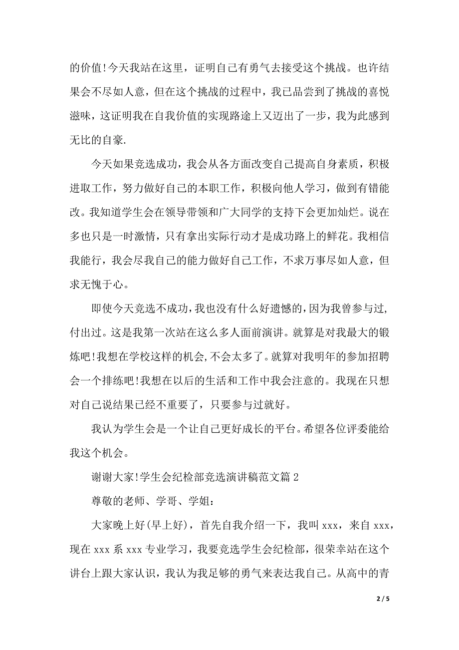 学生会纪检部竞选演讲稿范文（2021年整理）_第2页