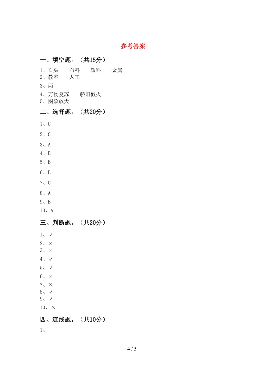 湘教版二年级科学下册期末考试（A4版）_第4页