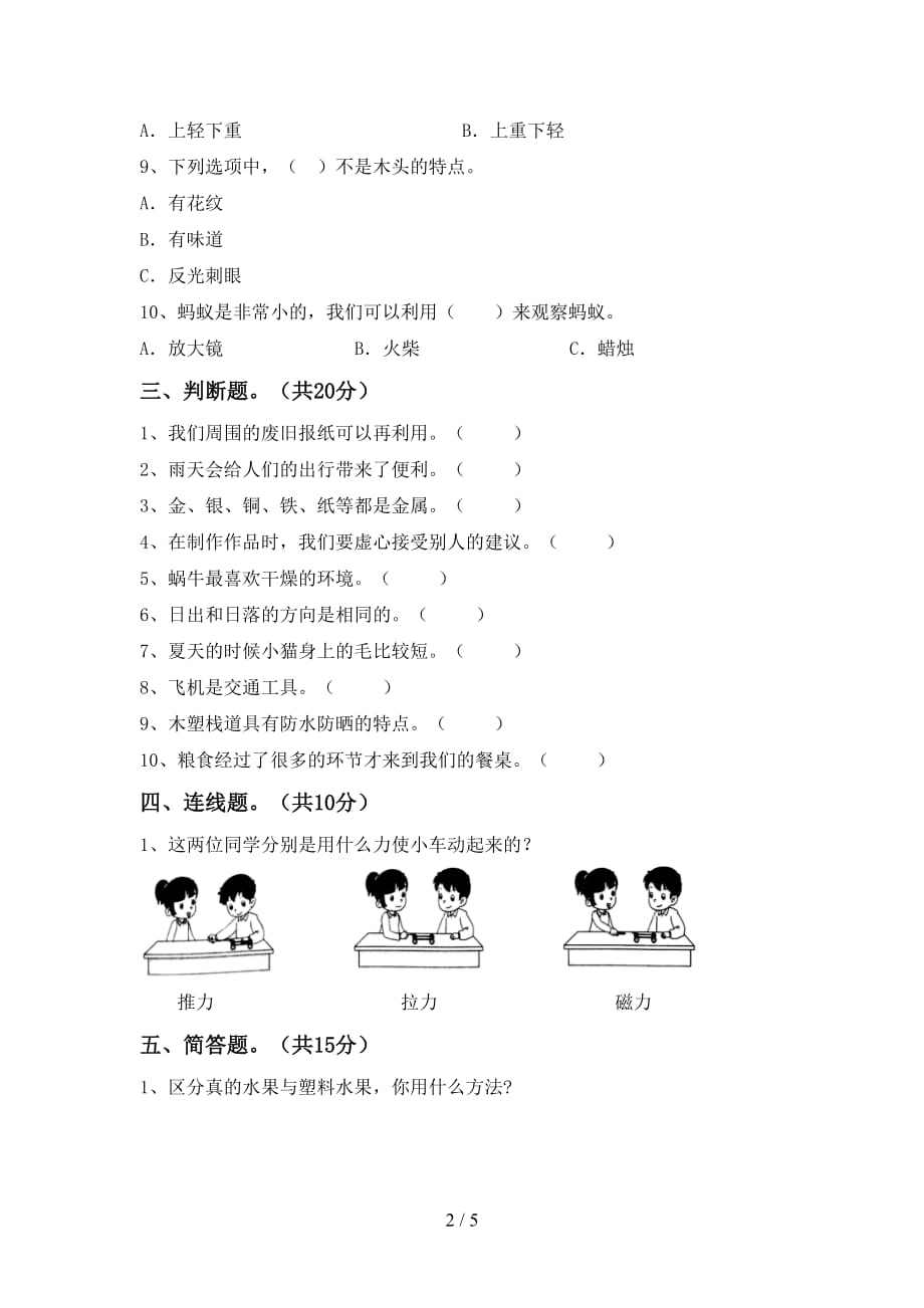 湘教版二年级科学下册第一次月考考试（完美版）_第2页