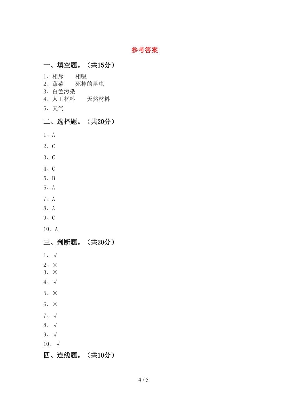 湘教版二年级科学下册第一次月考考试（完美版）_第4页