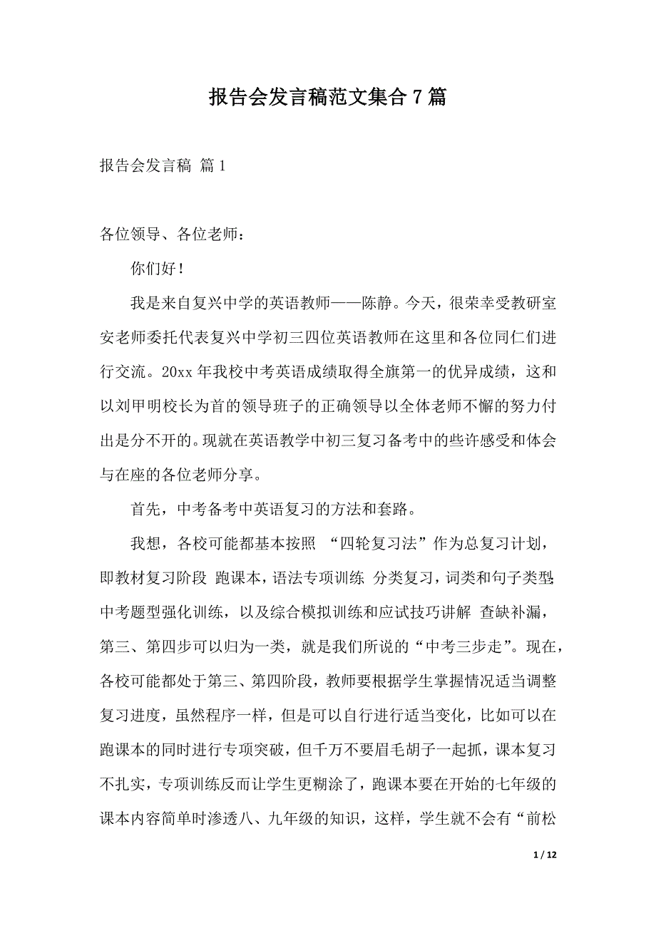 报告会发言稿范文集合7篇（2021年整理）_第1页