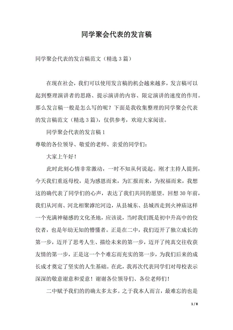 同学聚会代表的发言稿（2021年整理）_第1页