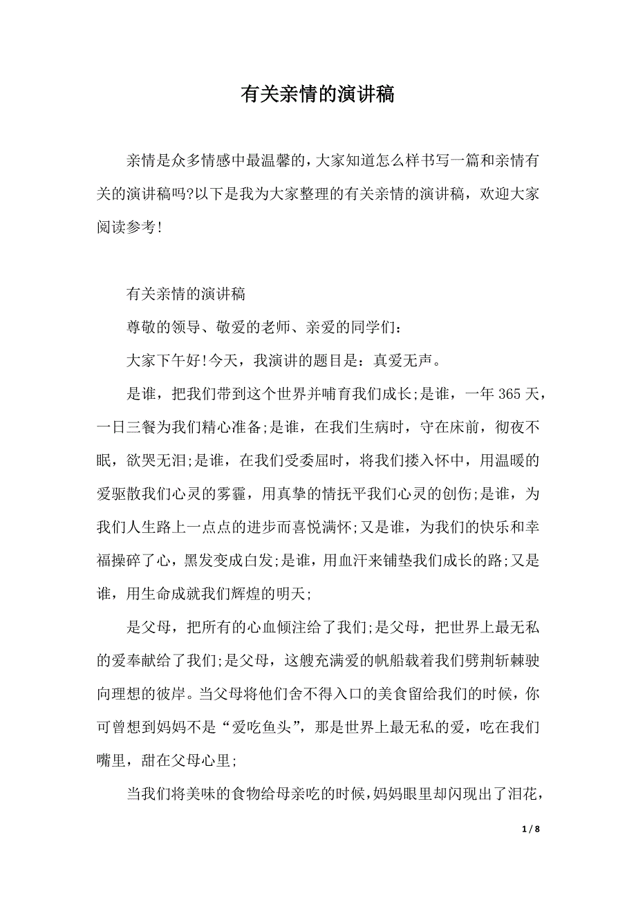 有关亲情的演讲稿（2021年整理）_第1页