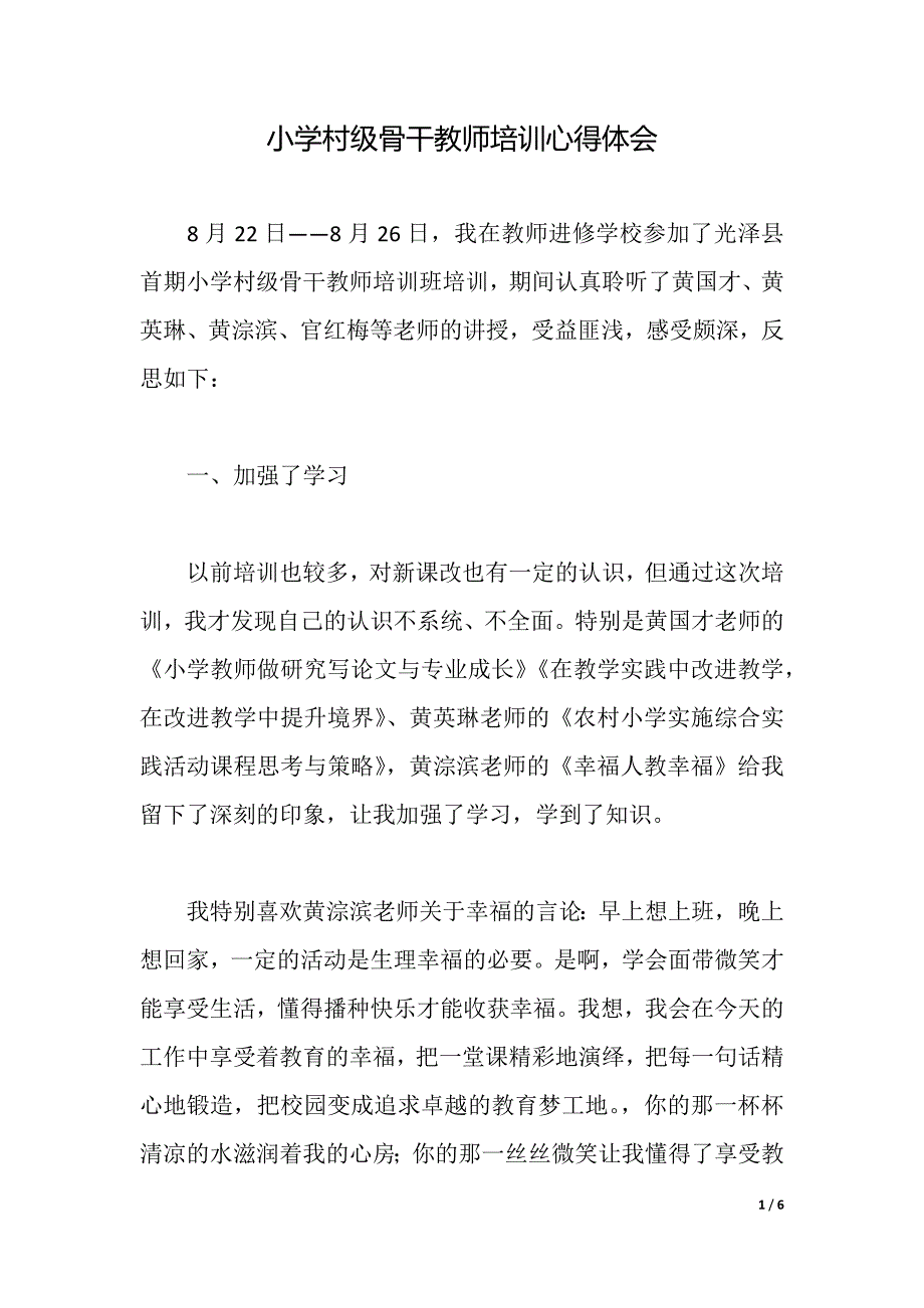 小学村级骨干教师培训心得体会（2021年整理）_第1页