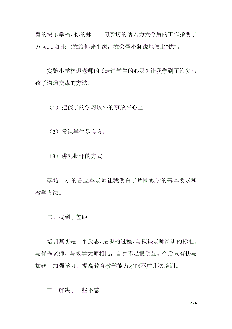 小学村级骨干教师培训心得体会（2021年整理）_第2页