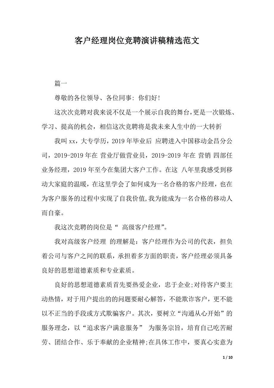 客户经理岗位竞聘演讲稿精选范文（2021年整理）_第1页