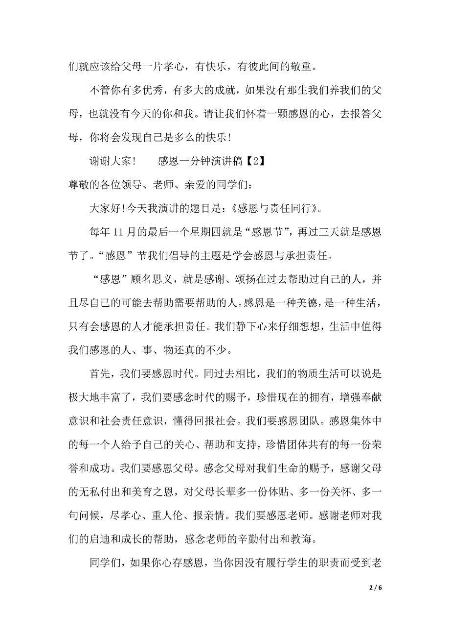 感恩一分钟演讲稿（2021年整理）_第2页