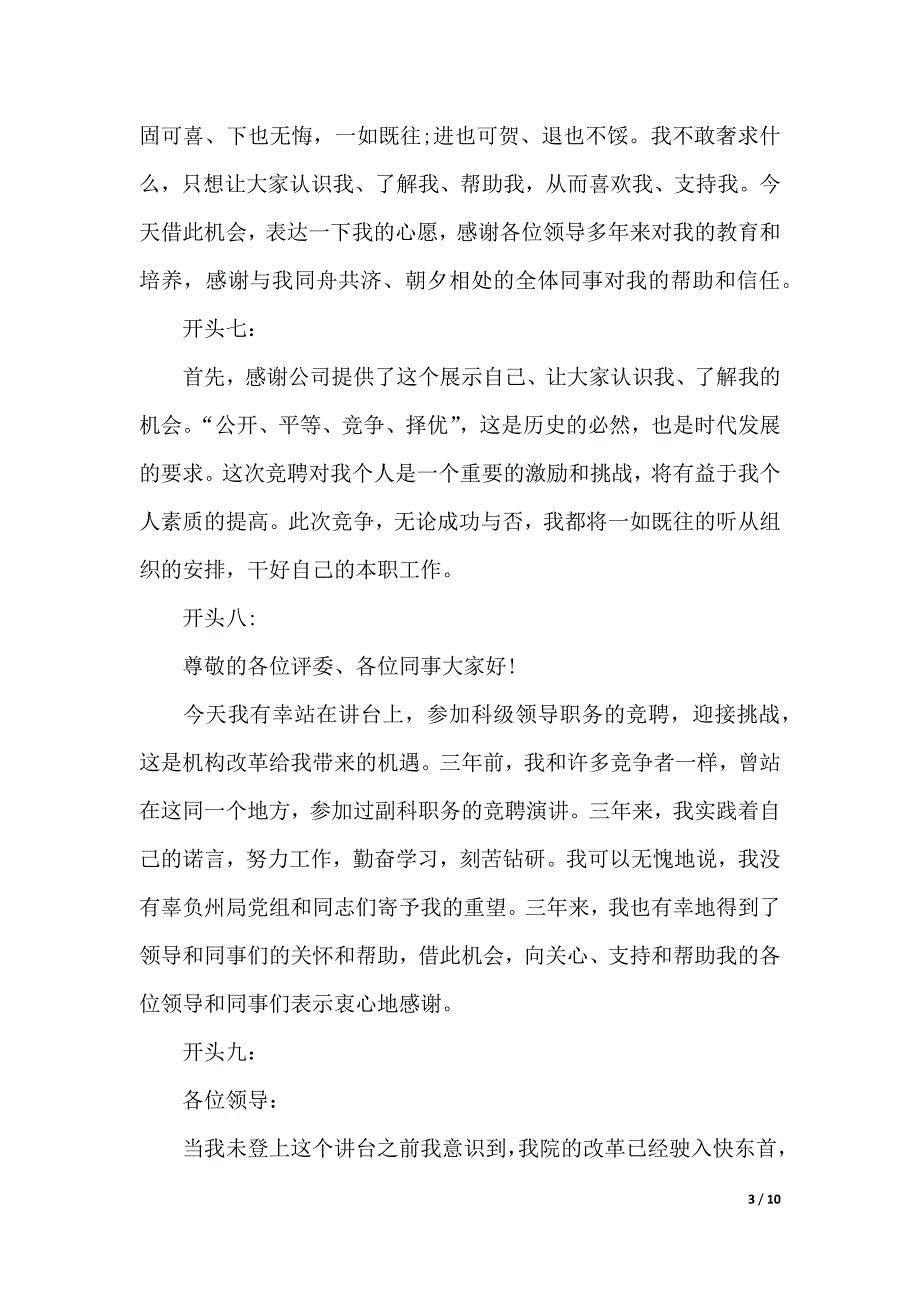 竞聘演讲稿开头范例（2021年整理）_第3页