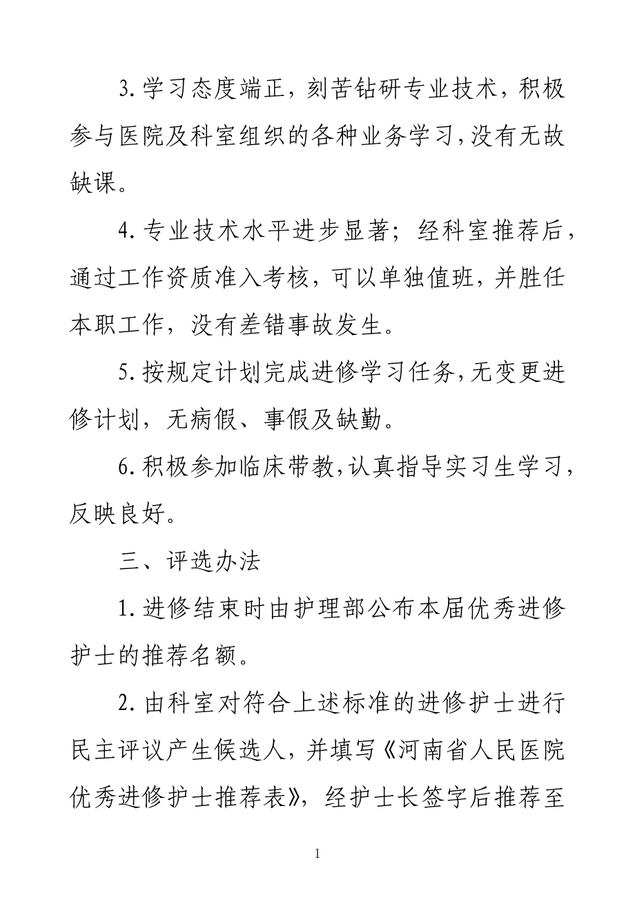 医院优秀进修护士评选办法_第2页