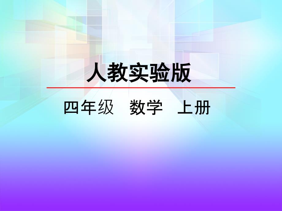 四年级上册数学1.2亿以内数的写法_第1页