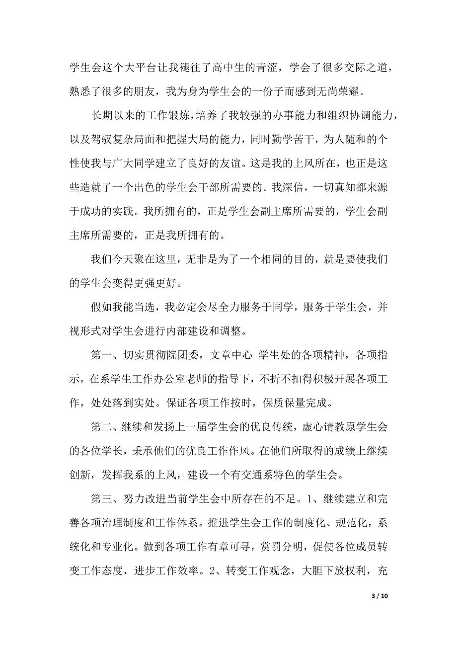 学生会部长竞选演讲稿（2021年整理）_第3页