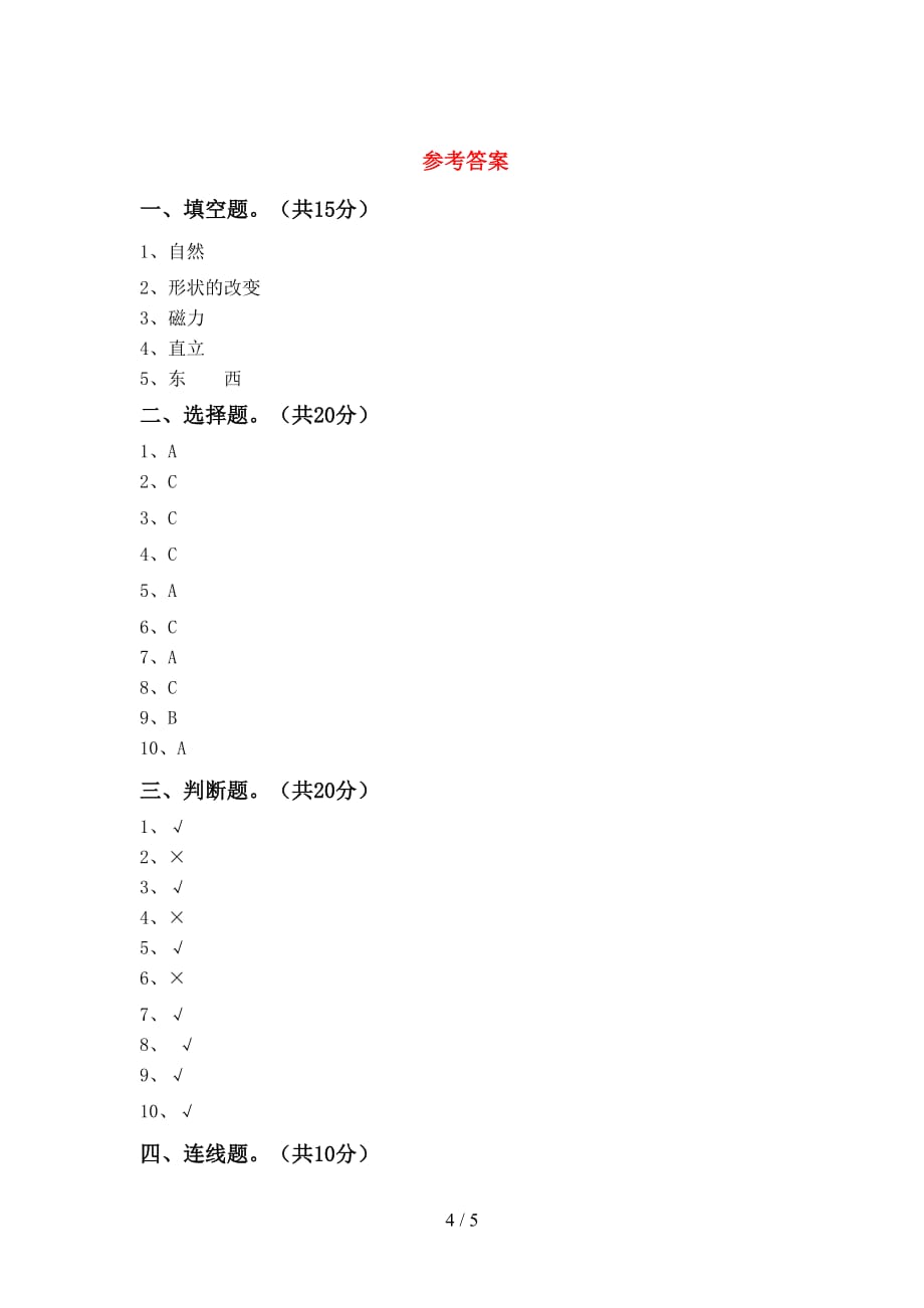 湘教版二年级科学下册期中考试题及答案2_第4页