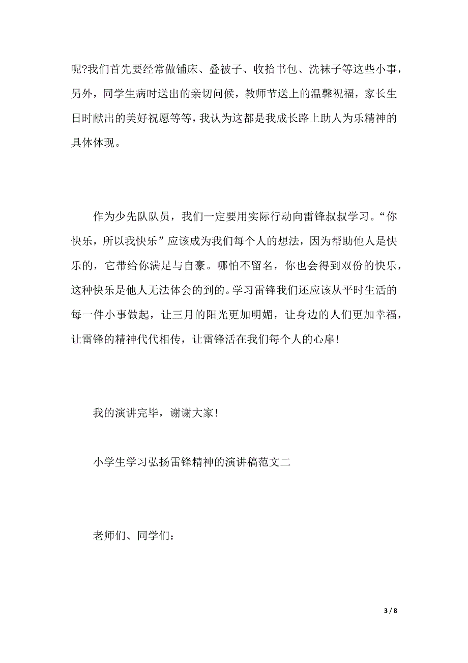 小学生学习弘扬雷锋精神的演讲稿范文（2021年整理）_第3页