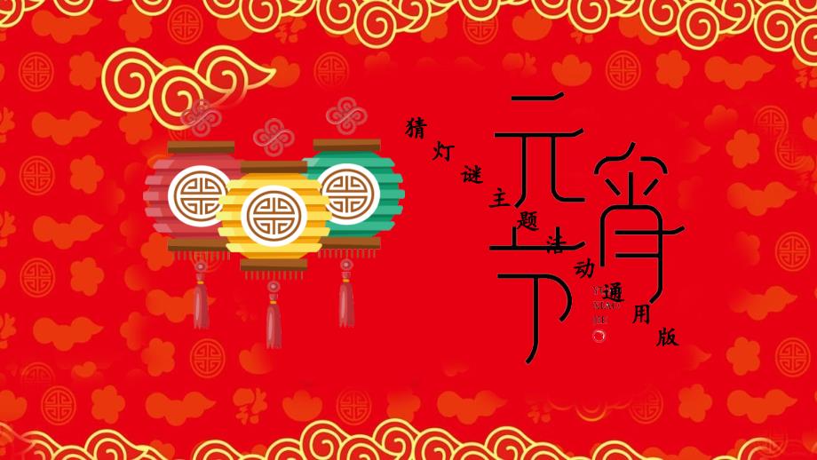 元宵节喜庆欢乐中国风节日晚会庆典活动策划通用PPT模板_第1页
