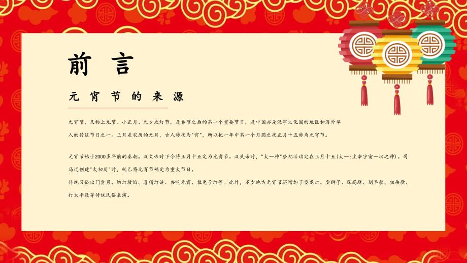 元宵节喜庆欢乐中国风节日晚会庆典活动策划通用PPT模板_第2页