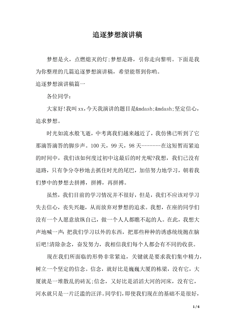 追逐梦想演讲稿（2021年整理）_第1页