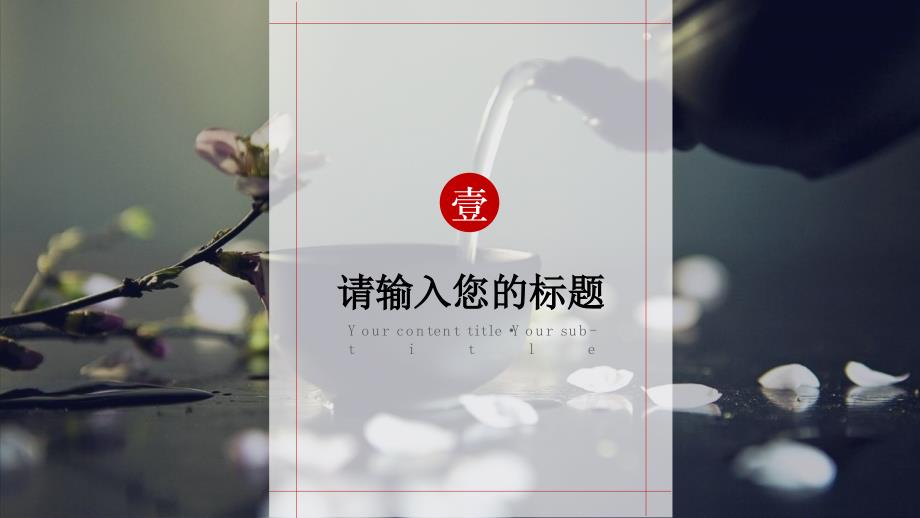中国风茶艺文化宣传介绍策划通用PPT模版_第3页