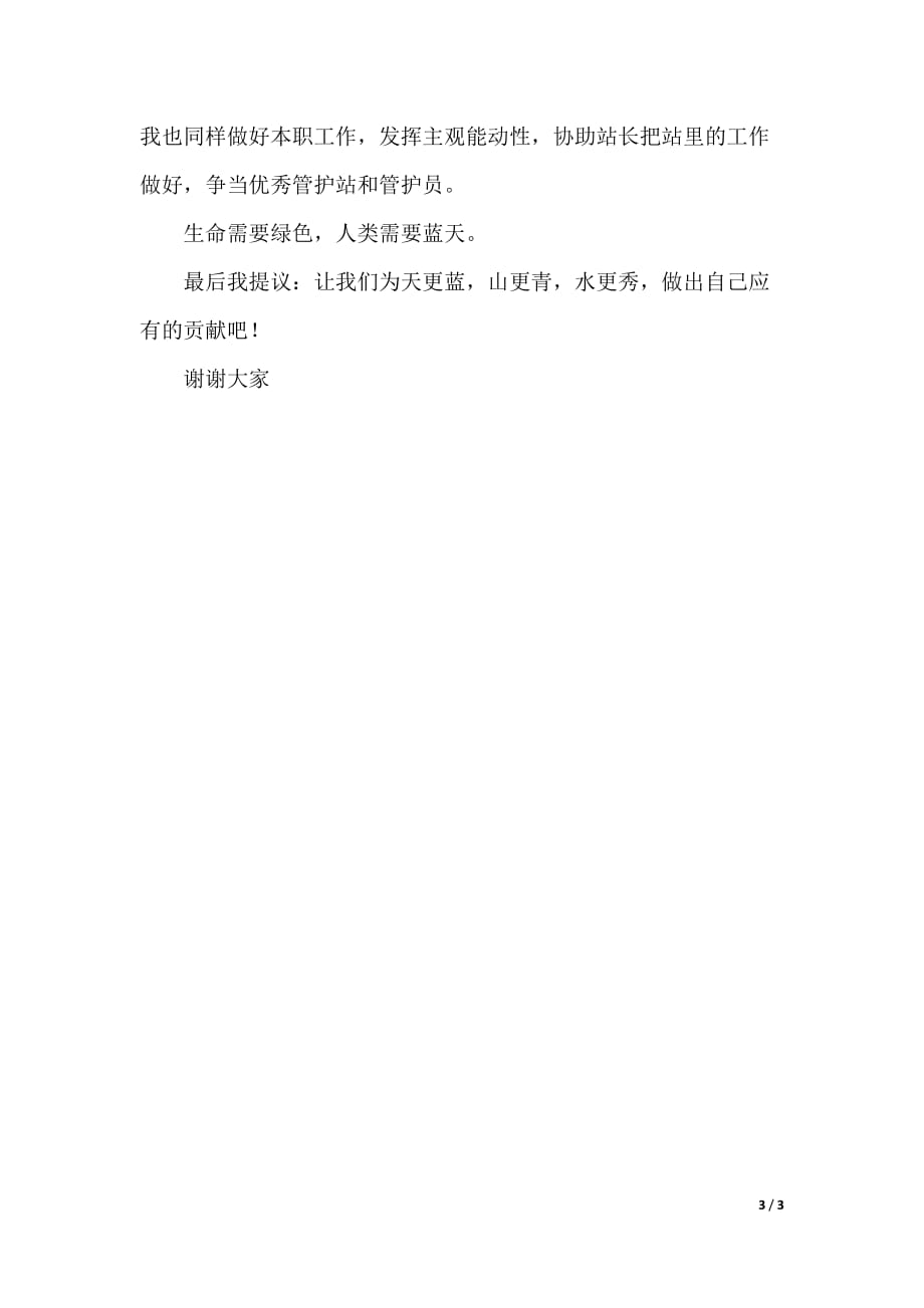 竞聘森林管护站站长竞岗演讲稿范本（2021年整理）_第3页