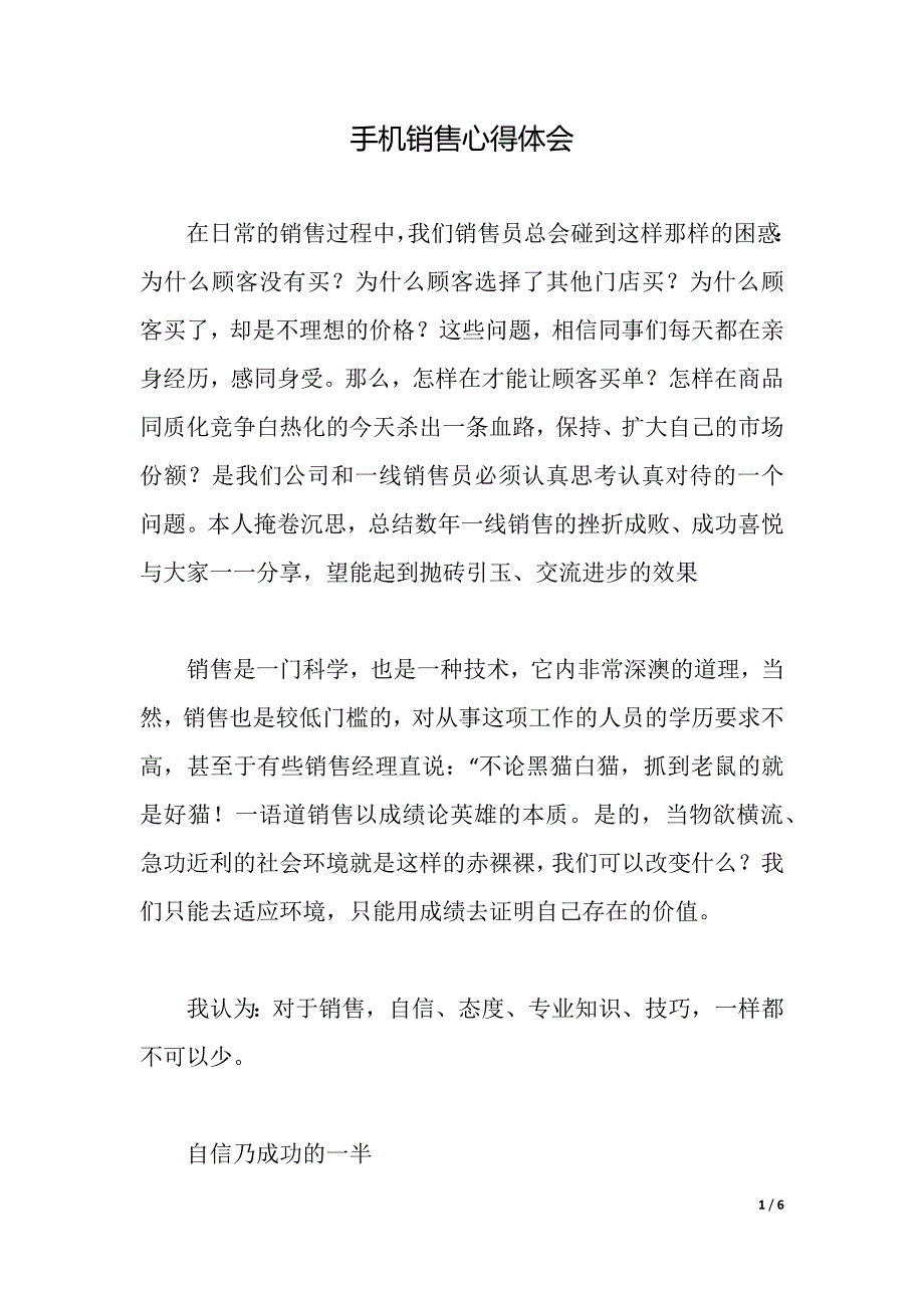 手机销售心得体会（2021年整理）_第1页