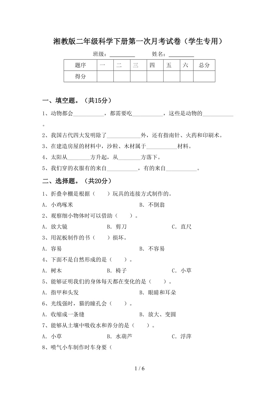 湘教版二年级科学下册第一次月考试卷（学生专用）_第1页