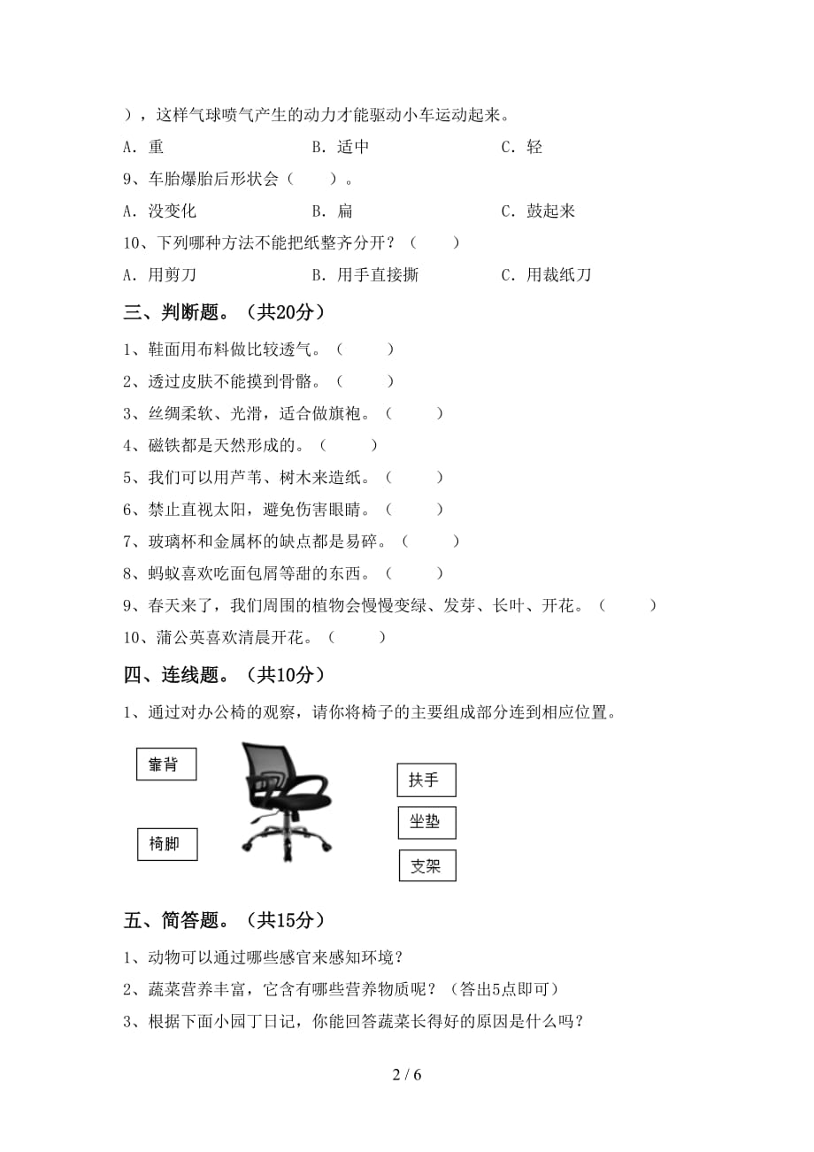 湘教版二年级科学下册第一次月考试卷（学生专用）_第2页