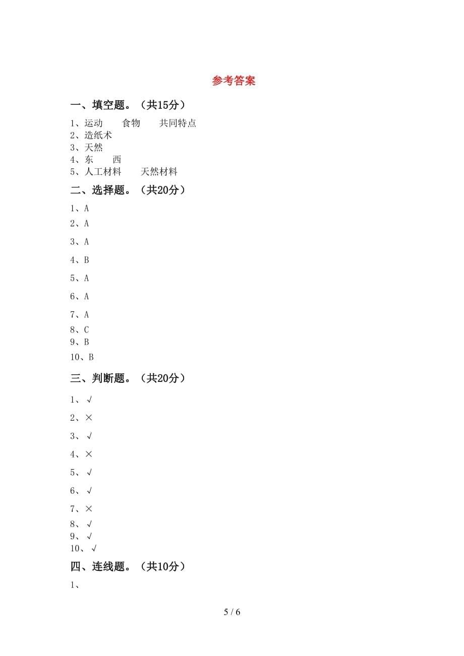 湘教版二年级科学下册第一次月考试卷（学生专用）_第5页