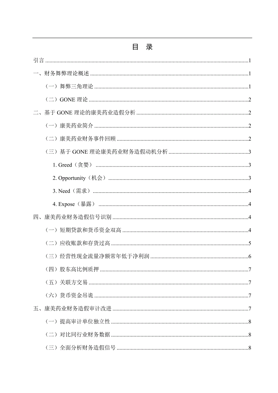 上市公司财务舞弊的信号识别与审计改进—以康美药业为例论文设计_第3页