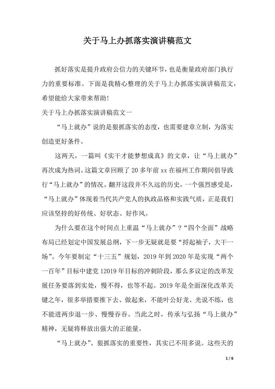 关于马上办抓落实演讲稿范文（2021年整理）_第1页