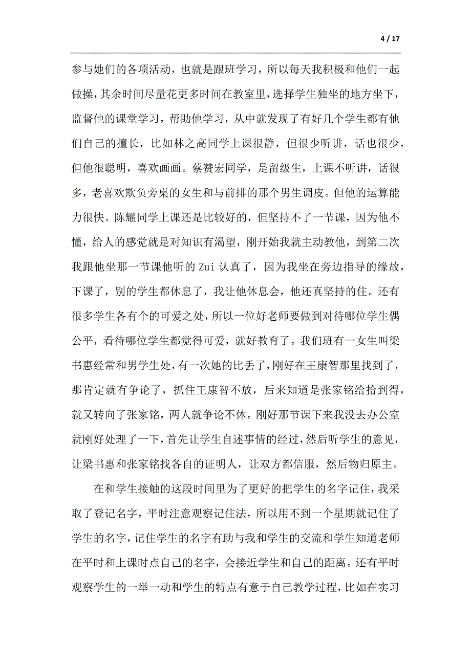 师科毕业生教育实习总结（通用5篇）-供参考_第4页