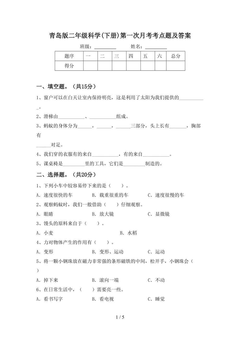 青岛版二年级科学(下册)第一次月考考点题及答案_第1页