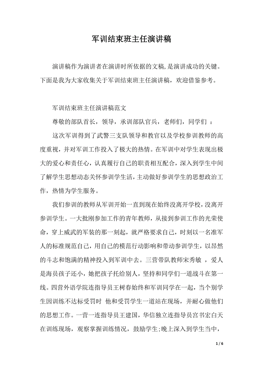 军训结束班主任演讲稿（2021年整理）_第1页